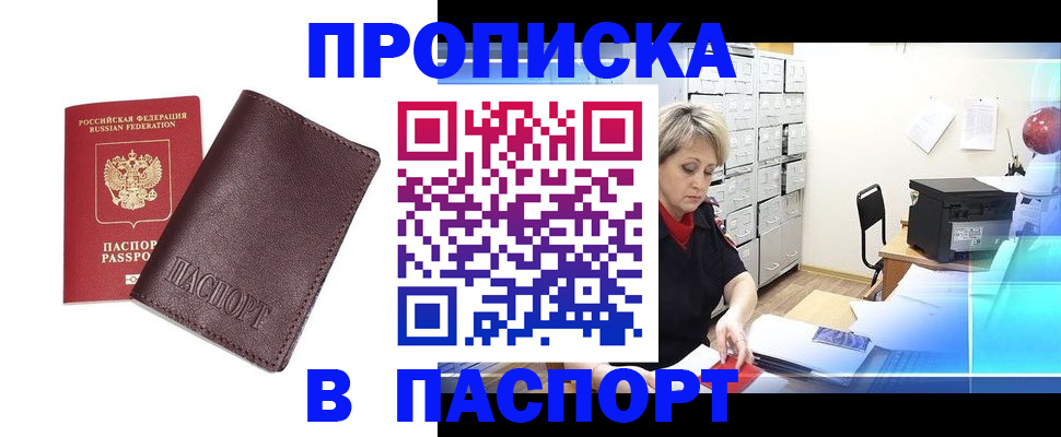 прописка ребенка в Шимановске