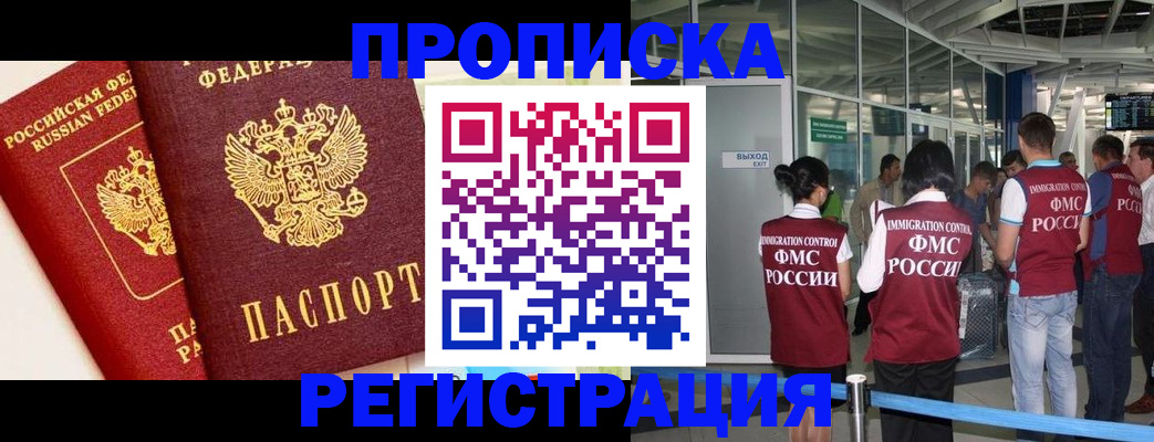 прописка гарантия в Шимановске
